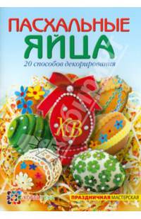 Пасхальные яйца. 20 способов декорирования