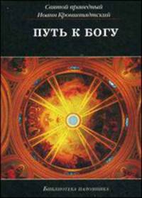 Путь к Богу