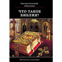 Что такое Библия? История создания, краткое содержание и толкование Священного Писания