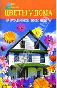 Майя Александрова: Цветы у дома. Приусадебное цветоводство