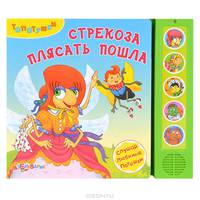 Стрекоза плясать пошла. Книжка-игрушка