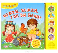 Ножки, ножки, где вы были? Книжка-игрушка