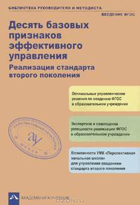 Десять базовых признаков эффективного управления. Реализация стандарта второго поколения