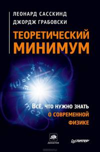 Теоретический минимум. Все, что нужно знать о современной физике. Сасскинд Л., Грабовски Дж.