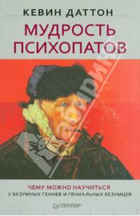 Мудрость психопатов
