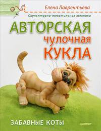 Авторская чулочная кукла. Забавные коты / Е. Лаврентьева. - ил. - (Своими руками).