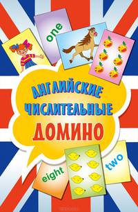 Английские числительные. Домино (набор из 45 карточек)