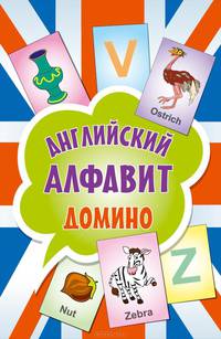 Английский алфавит. Домино (набор из 90 карточек)