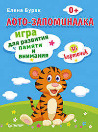 Лото-запоминалка. 36 карточек Игра для развития памяти и внимания