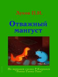 Отважный Мангуст