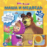 Музыкальная книжка-пазл "Маша и Медведь"