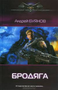 БРОДЯГА(лен)