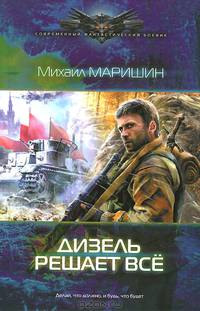 ДИЗЕЛЬ РЕШАЕТ ВСЕ(лен) (шт.)