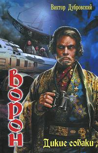 Ворон 3. Дикие собаки