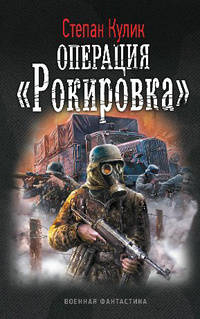 ОПЕРАЦИЯ 2 'РОКИРОВКА' (лен) (шт.)