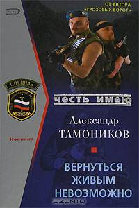 Вернуться живым невозможно