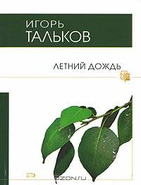 Летний дождь