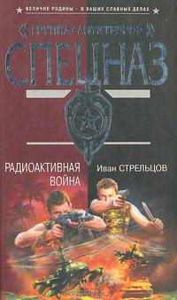 Радиоактивная война