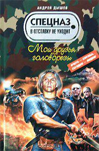 Мои друзья головорезы