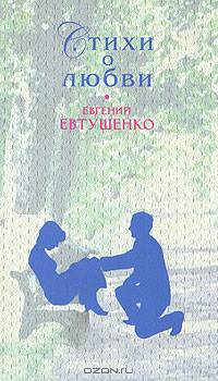 Евгений Евтушенко. Стихи о любви