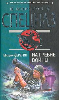 На гребне войны