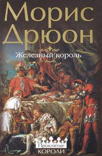 Железный король
