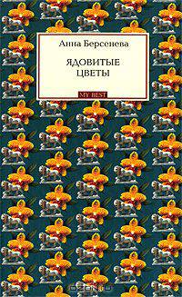 Ядовитые цветы