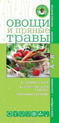 Овощи и пряные травы (Ваш мини-эксперт)