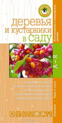 Деревья и кустарники в саду. Мини-эксперт (Ваш мини-эксперт)