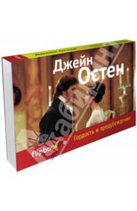 Гордость и предубеждение (серия Флипбук)