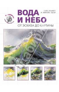 Вода и небо. От эскиза до картины (серия &quot;Я художник! Секреты мастерства&quot;)