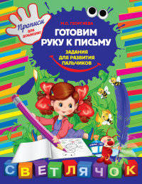 Готовим руку к письму. Задания для развития пальчиков