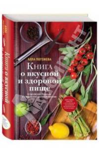 Книга о вкусной и здоровой пище. Продолжение традиции в современном здоровом питании