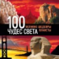 100 чудес света. Великие шедевры планеты (Оранжевый гид)