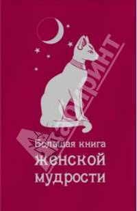 Большая книга женской мудрости