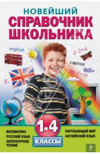 Новейший справочник школьника. 1-4 классы