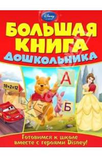 Большая книга дошкольника