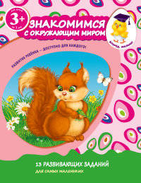 Знакомимся с окружающим миром. Для детей от 3 лет
