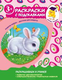 Раскраски с подсказками. Зайчик. Для детей от 3 лет