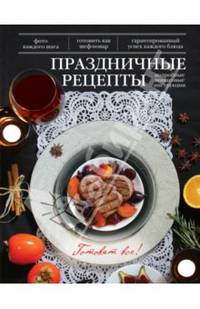 Праздничные рецепты. Подробные пошаговые инструкции