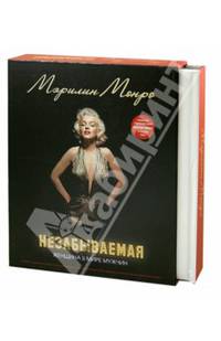 Мэрилин. Незабываемая. Женщина в мире мужчин
