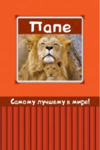 Самому лучшему в мире папе! (миниатюрное издание)