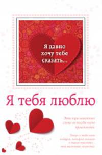 Я давно хочу тебе сказать. .. Я тебя люблю (миниатюрное издание)