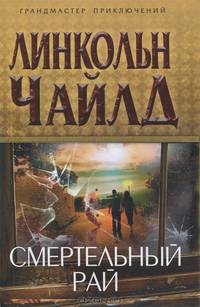 Смертельный рай
