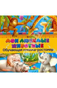 Мои любимые животные. 3 в 1. Книга, игрушка, ростомер