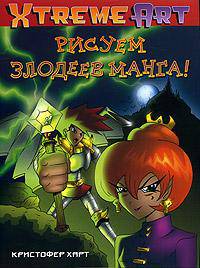 Рисуем злодеев манга!