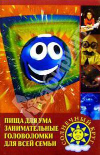 Пища для ума. Занимательные головоломки для всей семьи