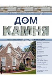 Дом из камня. Пошаговое руководство для застройщика