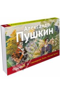 Стихотворения. Поэмы. Евгений Онегин (серия Флипбук)