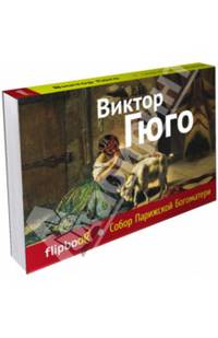 Собор Парижской Богоматери (серия Флипбук)